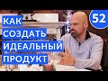 Как создать продукт, который покорит сердца людей?