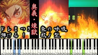 [Tutorial]Ninth Form: Rengoku! 奥義 玖ノ型 煉獄 Demon Slayer 弾ける! 煉獄杏寿郎 BGM 練習用 鬼滅の刃 無限列車編 椎名豪