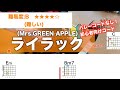 【フル】ライラック/Mrs.GREEN APPLE-初心者向け簡単ギターコードで弾き語り