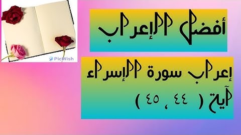 إعراب آية ( ٤٤ ، ٤٥ ) من سورة الإسراء .
