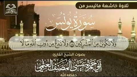 تلاوة طيبة من سورة يونس للشيخ أبي حمزة عيسى المصنف العتمي