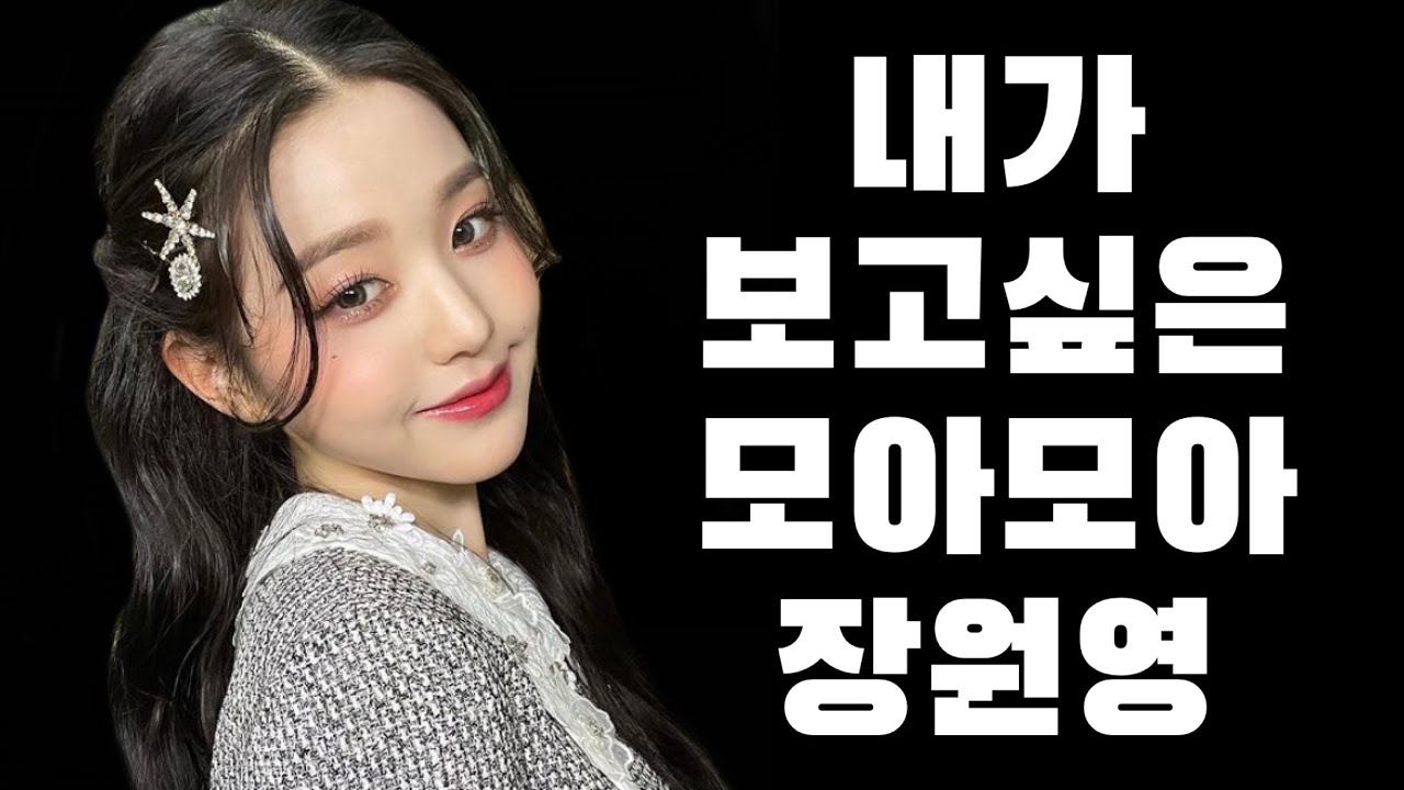 [IZONE/아이즈원]내가 보고싶은 모아모아 장원영