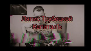 Ляпис Трубецкой - КапиталЪ (cover)