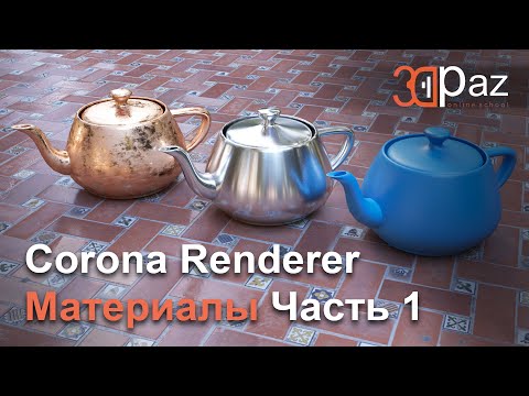 Corona Renderer. Материалы.