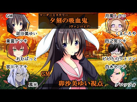 夕刻の吸血鬼(ヴァンパイア) /GM視点【 #マーダーミステリー #724 #男の娘 #Vtuber #卯沙美ゆい 】