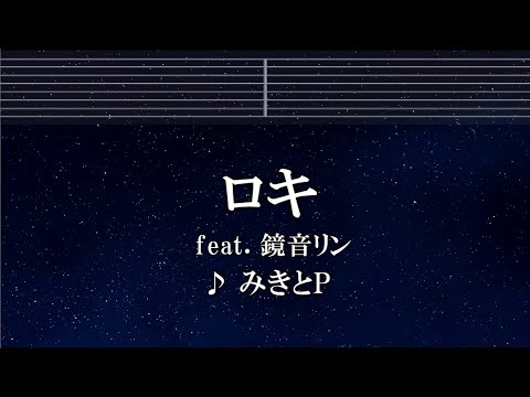 練習用カラオケ♬ ロキ ft. 鏡音リン - みきとP 【ガイドメロディ付】 インスト, BGM, 歌詞