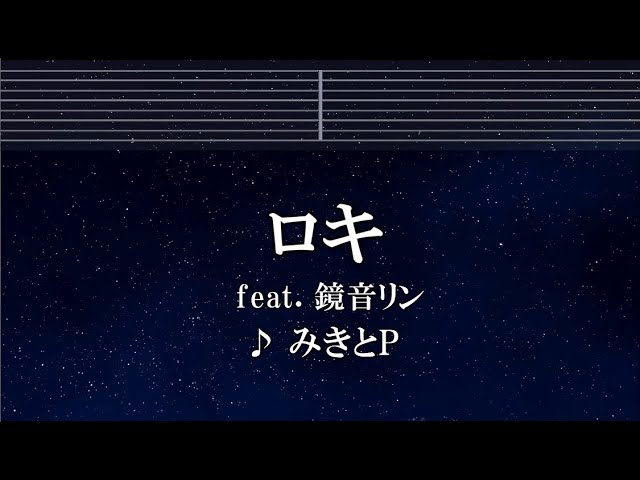 練習用カラオケ♬ ロキ ft. 鏡音リン - みきとP 【ガイドメロディ付