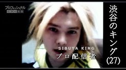 渋谷のキング 公式 Youtube