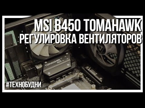 Регулировка вентиляторов MSI B450 Tomahawk в BIOS (Hardware Monitor). Техно-будни 02