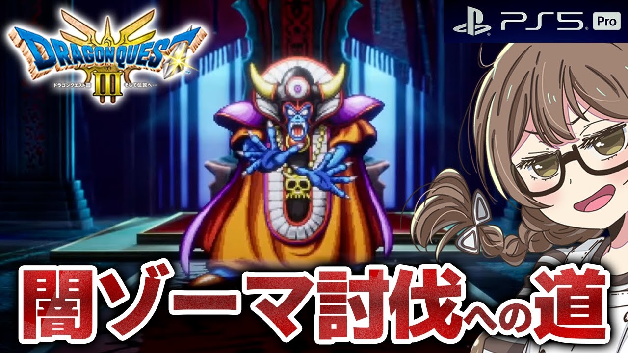 【ドラクエ3 リメイク】ラスボス「闇ゾーマ」討伐を目指して「はぐれモンスター(仲間モンスター)」全種あつめる【PS5Pro版 HD-2D版『ドラゴンクエスト III そして伝説へ…』】