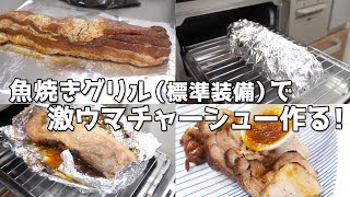 【絶品】魚焼きグリルで作るチャーシューが美味すぎた！