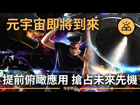 元宇宙即將到來，提前俯瞰應用變現行業前景，搶占未來先機 | 元宇宙的發展是大勢所趨，而不是偶然 | 元宇宙到底是什麽？新風口下，個人如何把握先機