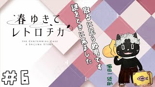 ＃ ６　初見プレイ本格ミステリ『春ゆきてレトロチカ』　広島おじ猫がプレイ【ゲーム配信】※ネタバレ注意