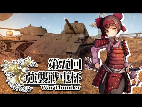 【War Thunder タンカスロン】第５回 強襲戦車杯 大会配信 三位決定戦・決勝 【VTuber主催】