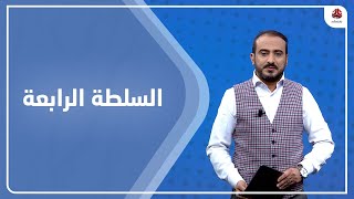 السلطة الرابعة | 19 - 01 - 2022 | تقديم عمار الروحاني | يمن شباب