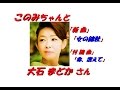 「大石 まどか」さん「女の錦秋(全歌詞付)公式視聴可」の新曲で付随で「命、燃えて(一部歌詞)」末尾です