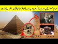 احرام مصر کی تعمیر اور پر اسرار راز  | Pyramids Of Egypt Secrets And Construction