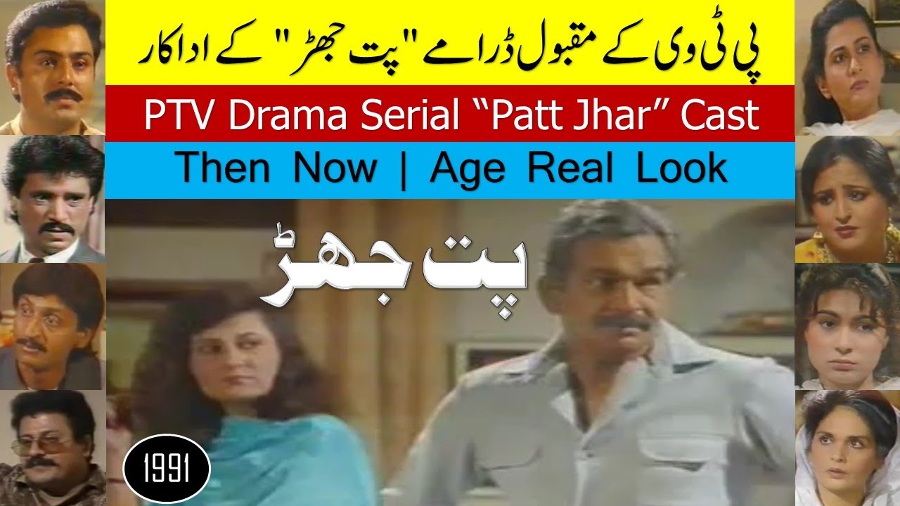 PTV Famous Drama Serial Patt Jhar 1991   Cast Then Now  Pakistani Old Drama