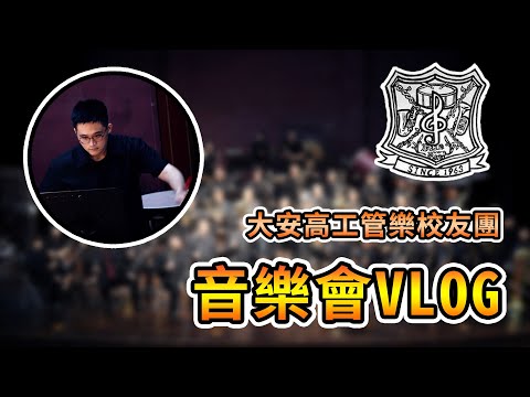 【生活日常】久違的樂團演出，大安高工管樂團居然曾經面臨廢社危機！？大安高工管樂校友團【熊貓團團】