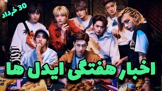 اخبار هفتگی دنیای ایدل ها و کیپاپ(پشم ریزون ترین راجب بلک پینک بی تی اس و اکسو...) #idols #kpop