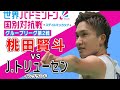 【全部見せます】桃田賢斗の東京オリンピック後 初の試合【スディルマンカップ】