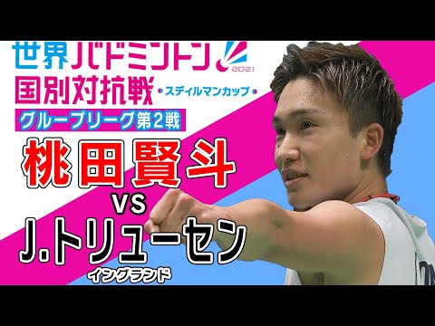 【全部見せます】桃田賢斗の東京オリンピック後 初の試合【スディルマンカップ】