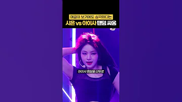 심각하다는 스테이씨 시은 Vs 아이사 팬덤 싸움 