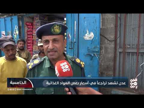 عدن: حملات لضبط الأسعار بعد تحسن الريال اليمني