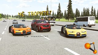 МАЖОРЫ НА БУГАТТИ! СКОРОСТИ ПОД 400 КМ/Ч ПРИВЕЛИ К АВАРИИ | BeamNG.drive