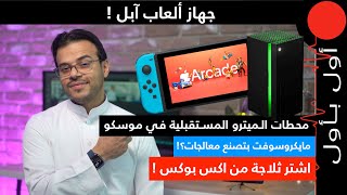 ابل بتنزل جهاز العاب! و محطات المترو المستقبلية انطلقت في روسيا! screenshot 4