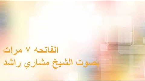سورة الفاتحة.مكررة ٧ مرات /بصوت الشيخ مشاري راشد