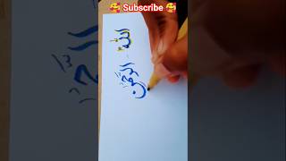 REHMAN (الرحمن) Name Calligraphy That Will Make You Relax | Calming Art Process#shorts