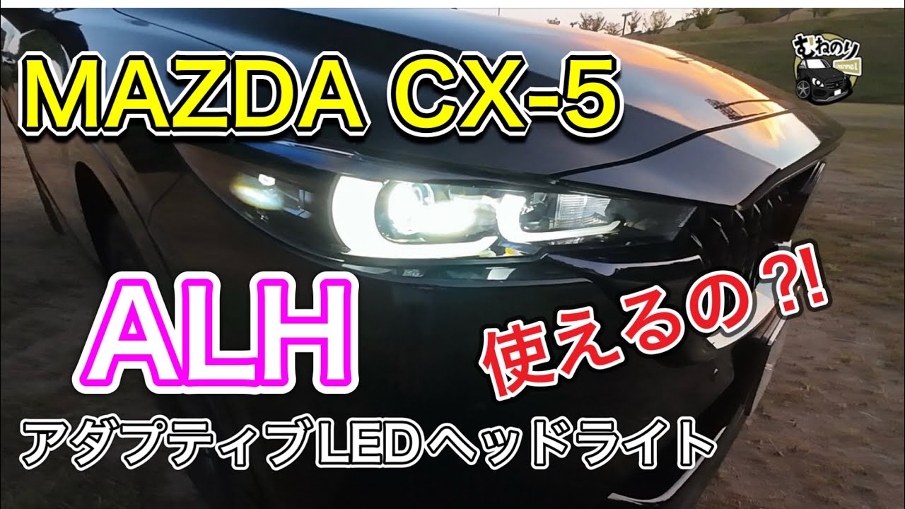 Cutting-edge?] Are Mazda's adaptive LED headlights useful? Tested