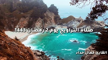 tarawih صلاة التراويح القارئ كمال حداد يوم 2 رمضان 1443 صوت من عالم اخر
