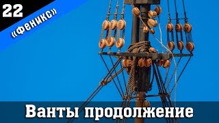 Бригантина Феникс 22. Ванты стеньг и брам-стеньг. Стендовый судомоделизм.