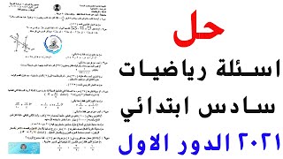 اسئلة رياضيات سادس ابتدائي 2021 الدور الاول | حل اسئلة رياضيات سادس ابتدائي 2021 الدور الاول