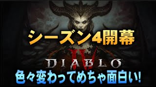 シーズン4開幕【ディアブロ4】色々と神的生まれ変わってめちゃ面白い!   「最強14世代PC &K配信」