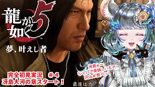 【#チンチラが如く】龍が如く5　初見実況第四回目【#vtuber #如くマラソン ＃六鼠スミレ #ゲーム実況  #龍が如く5】ネタバレ注意！