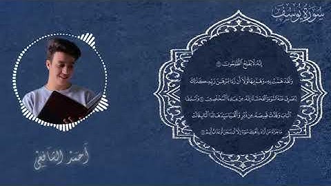 Ahmed Alshafey Surah Yusuf أحمد الشافعي سورة يوسف كاملة