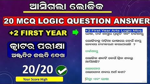 Plus Two First Year Logic Chapter 1 Mcq Question | Logic Quarter Exam Question | Class 11 Logic