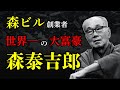 森泰吉郎の生涯！なぜ大学教授が「森ビル」を創業し、世界一の大富豪になれたのか？
