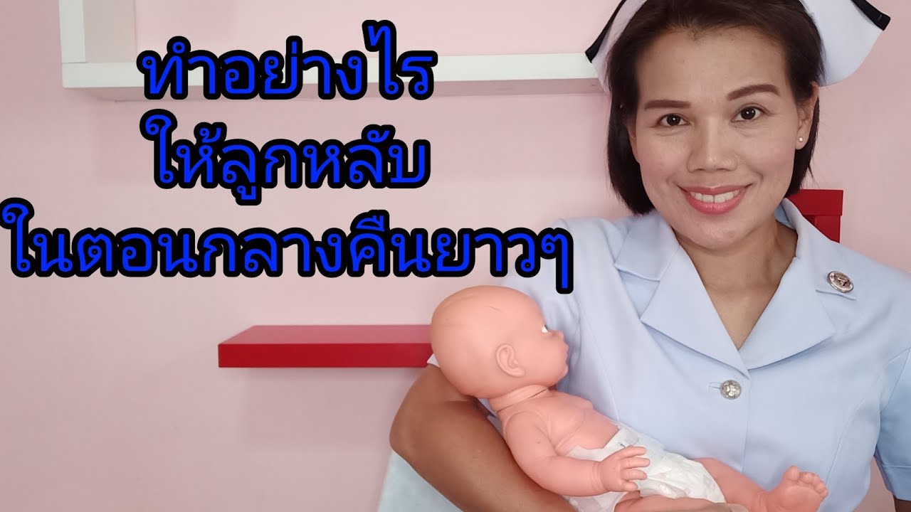 #ฝึกลูกนอนหลับยาวๆในตอนกลางคืนอย่างไร
