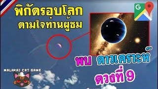 พบ ดาวเคราะห์ ดวงที่ 9 /พิกัดรอบโลกตามใจท่านผู้ชม(Google Map) Ep.68