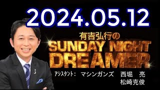 有吉弘行のSUNDAY NIGHT DREAMER　2024年05月12日【サンキューマム】