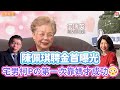 20201222《旗開得勝》第98集 柯媽潰堤悔沒讓兒過好日子 陳珮琪嫁進柯家原因竟是... | 柯媽媽