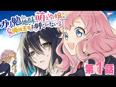 【恋愛漫画】令嬢だけど俺様王子は無視します!【ガリ勉地味萌え令嬢は、俺様王子などお呼びでない 1-①話】|マンガUP!TV