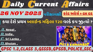 26 November 2025 કરંટ અફેર્સ| Current Affairs In Gujarati| Today Current Affairs #currentaffer #gpsc
