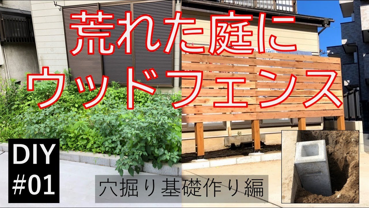【DIY01】ウッドフェンス基礎編 荒れ地からのスタート! how to make a wood fence YouTube