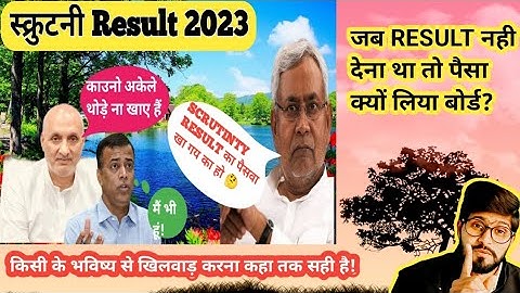 अब ऐसे इंतजार करना सही नहीं है / matric scrutiny result 2023 / #biharboardresult