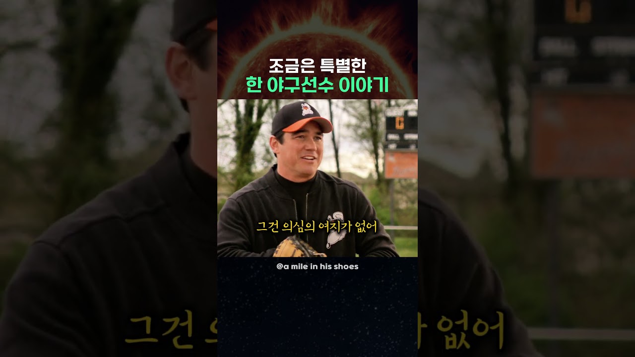 조금은 특별한 야구선수 이야기